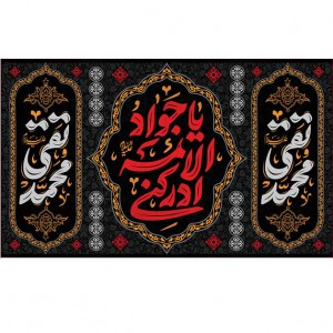کتیبه و بیرق ویژه شهادت امام جواد علیه السلام طرح شماره 52
