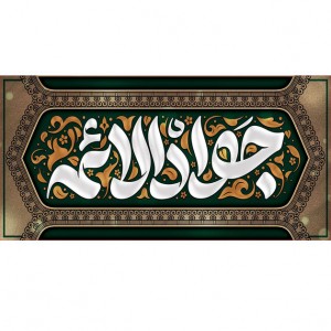 کتیبه و بیرق ویژه شهادت امام جواد علیه السلام طرح شماره 52