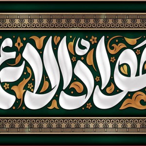کتیبه و بیرق ویژه شهادت امام جواد علیه السلام طرح شماره 52