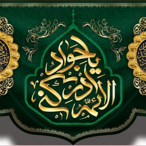 کتیبه و بیرق ویژه شهادت امام جواد علیه السلام طرح شماره 52