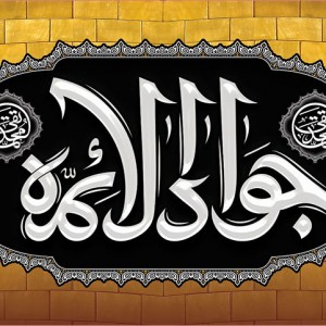 کتیبه و بیرق ویژه شهادت امام جواد علیه السلام طرح شماره 52