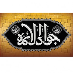 کتیبه و بیرق ویژه شهادت امام جواد علیه السلام طرح شماره 52