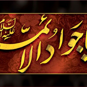 کتیبه و بیرق ویژه شهادت امام جواد علیه السلام طرح شماره 52