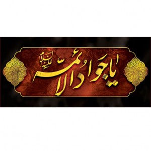 کتیبه و بیرق ویژه شهادت امام جواد علیه السلام طرح شماره 52