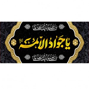 کتیبه و بیرق ویژه شهادت امام جواد علیه السلام طرح شماره 52