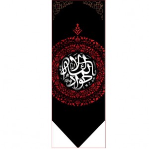 کتیبه آویز ویژه شهادت امام جواد علیه السلام ابعاد 50 در 140 طرح شماره 69