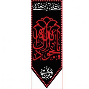 کتیبه آویز ویژه شهادت امام جواد علیه السلام ابعاد 50 در 140 طرح شماره 69