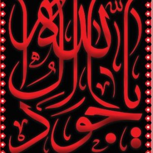 کتیبه آویز ویژه شهادت امام جواد علیه السلام ابعاد 50 در 140 طرح شماره 69