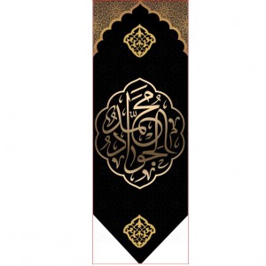 کتیبه آویز ویژه شهادت امام جواد علیه السلام ابعاد 50 در 140 طرح شماره 69