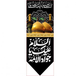 کتیبه آویز ویژه شهادت امام جواد علیه السلام ابعاد 50 در 140 طرح شماره 69