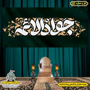کتیبه و بیرق ویژه شهادت امام جواد علیه السلام طرح شماره 57