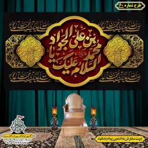 کتیبه و بیرق ویژه شهادت امام جواد علیه السلام طرح شماره 60