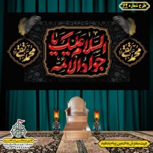 کتیبه و بیرق ویژه شهادت امام جواد علیه السلام طرح شماره 62