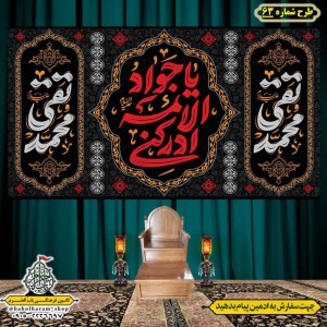 کتیبه و بیرق ویژه شهادت امام جواد علیه السلام طرح شماره 63