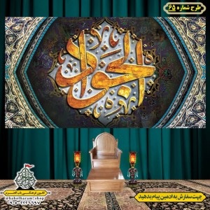 کتیبه و بیرق ویژه شهادت امام جواد علیه السلام طرح شماره 65