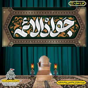 کتیبه و بیرق ویژه شهادت امام جواد علیه السلام طرح شماره 67