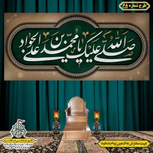 کتیبه و بیرق ویژه شهادت امام جواد علیه السلام طرح شماره 68
