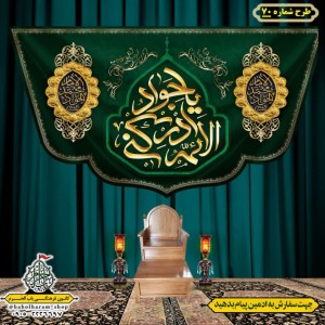کتیبه و بیرق ویژه شهادت امام جواد علیه السلام طرح شماره 70