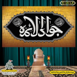 کتیبه و بیرق ویژه شهادت امام جواد علیه السلام طرح شماره 71