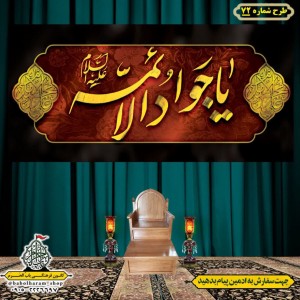 کتیبه و بیرق ویژه شهادت امام جواد علیه السلام طرح شماره 72