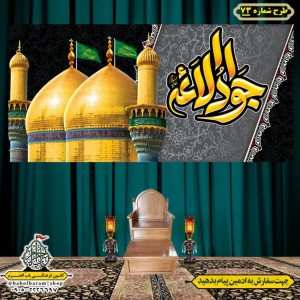 کتیبه و بیرق ویژه شهادت امام جواد علیه السلام طرح شماره 73