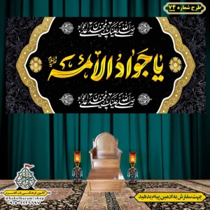 کتیبه و بیرق ویژه شهادت امام جواد علیه السلام طرح شماره 74