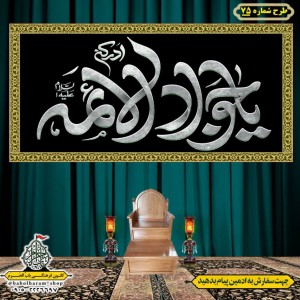 کتیبه و بیرق ویژه شهادت امام جواد علیه السلام طرح شماره 75