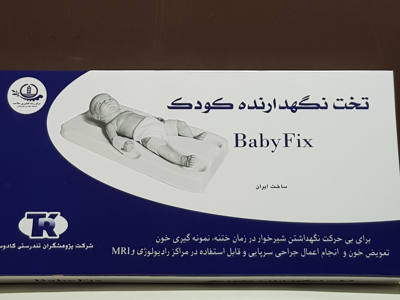 , BabyFix استاندارد جدید تثبیت نوزاد در پروسیجرهای حساس پزشکی (به‌روزرسانی ۲۰۲۶)