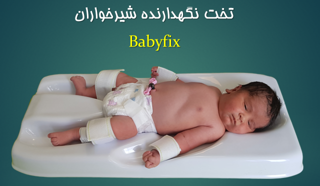 تخت نگهدارنده کودک بیبی فیکس Babyfix