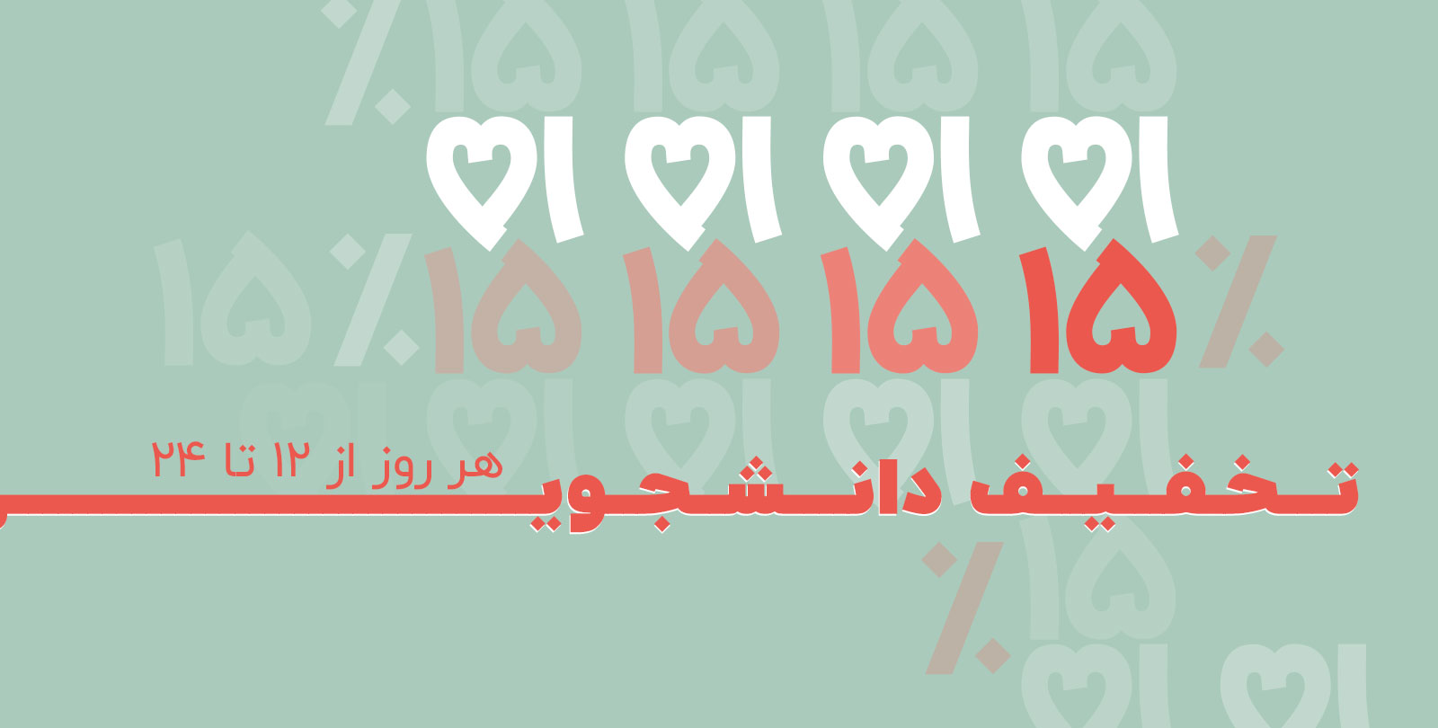 از تخفیف دانشجویی جا نمونی!