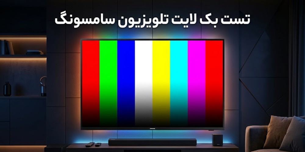 تست بک لایت تلویزیون سامسونگ: نکات طلایی که نمی‌دانستید!