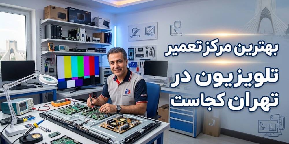 بهترین مرکز تعمیر تلویزیون در تهران کجاست؟