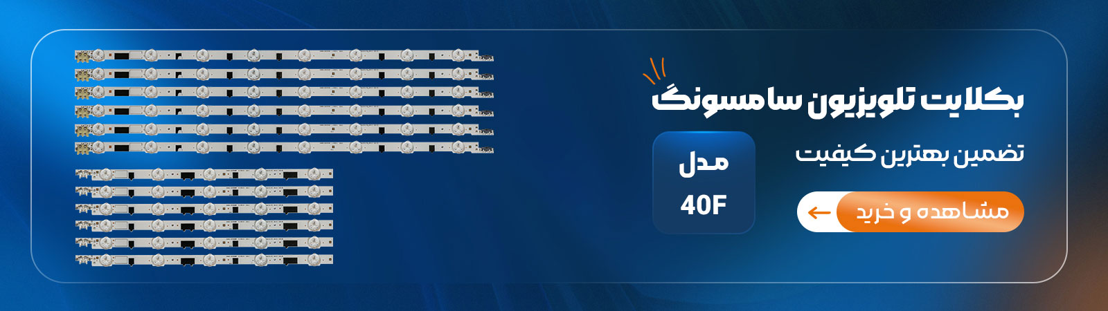 بکلایت 40F سامسونگ