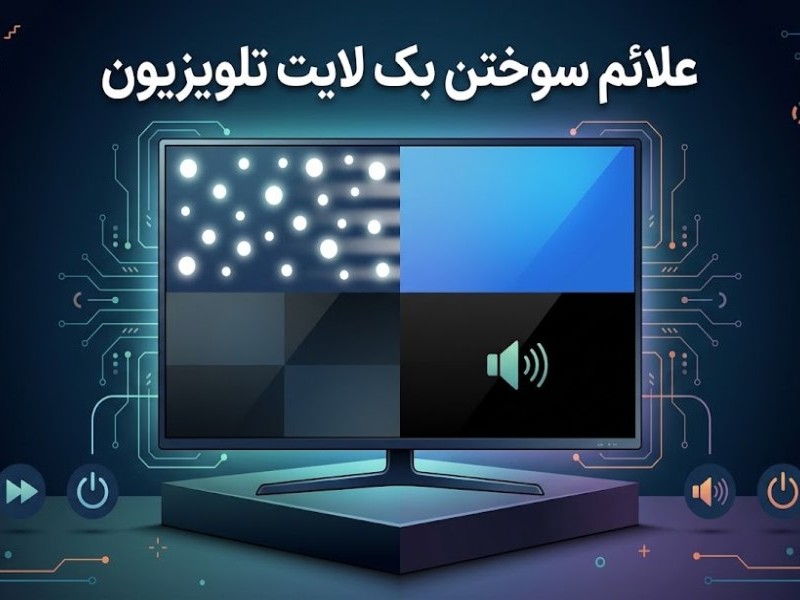 علائم سوختن بک ‌لایت تلویزیون سامسونگ، ال‌جی و اسنوا؛ چه فرقی دارند؟