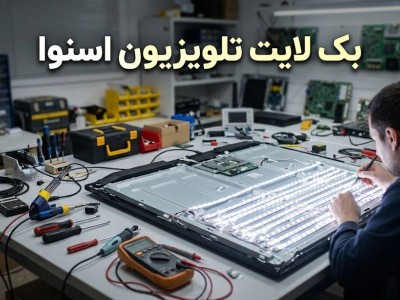 بک لایت تلویزیون اسنوا چیست؟ نحوه کار + انواع + علائم خرابی