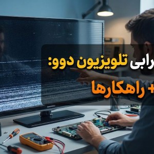 علت خرابی تلویزیون دوو: علائم + راهکارها
