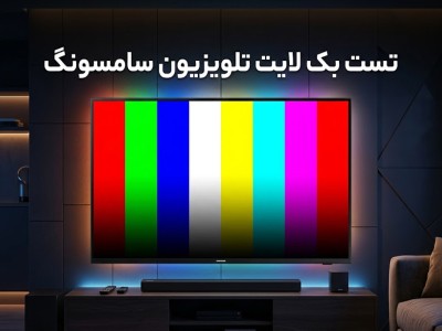 تست بک لایت تلویزیون سامسونگ: نکات طلایی که نمی‌دانستید!