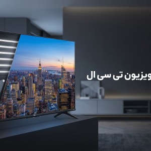 همه چیز درباره بک لایت تلویزیون تی سی ال (TCL)