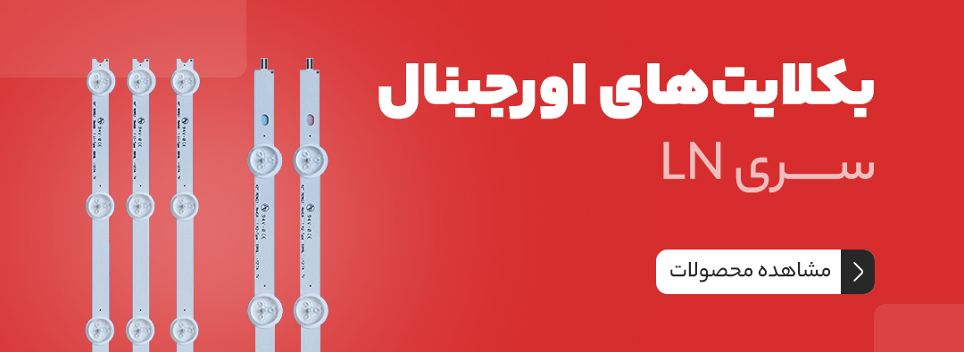 بکلایت های سری LN