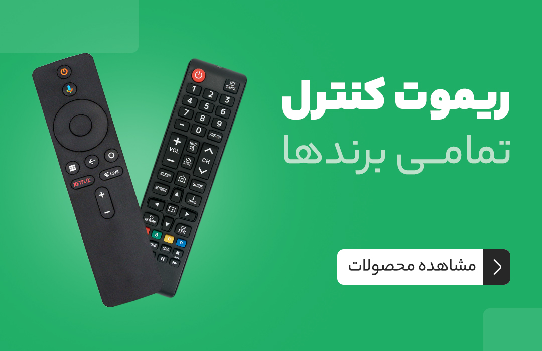 ریموت کنترل
