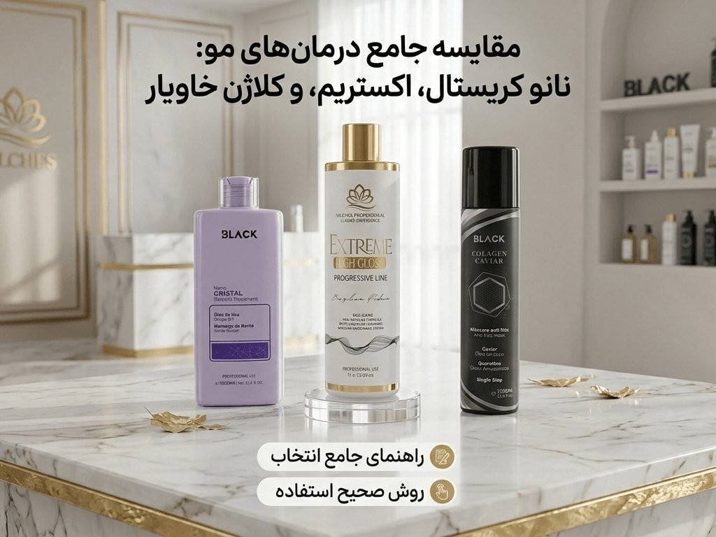 مقایسه کراتین نانو کریستال بلک، اکستریم و کلاژن خاویار بلک + راهنمای انتخاب و روش استفاده