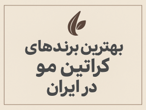 بهترین برندهای کراتین ۲۰۲۵ در ایران (بر اساس نوع مو)