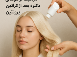 مراقبت از موهای دکلره بعد از کراتین یا پروتئین