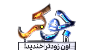 برنامه جوکر
