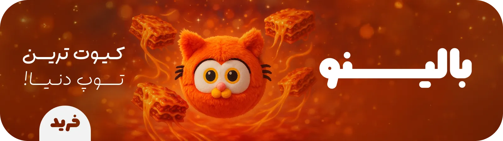 بالینو گارفیلد