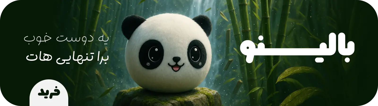 بالینو پاندا