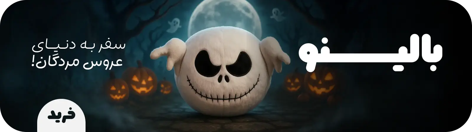 بالینو جک اسکلینگتون