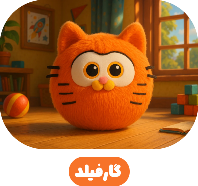 بالینو گارفیلد