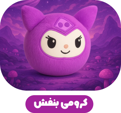 بالینو کرومی بنفش