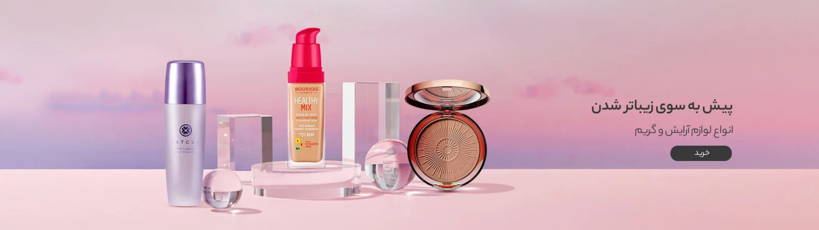 خرید آنلاین انواع لوازم آرایشی